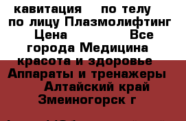 Lpg  кавитация Rf по телу Rf по лицу Плазмолифтинг › Цена ­ 300 000 - Все города Медицина, красота и здоровье » Аппараты и тренажеры   . Алтайский край,Змеиногорск г.